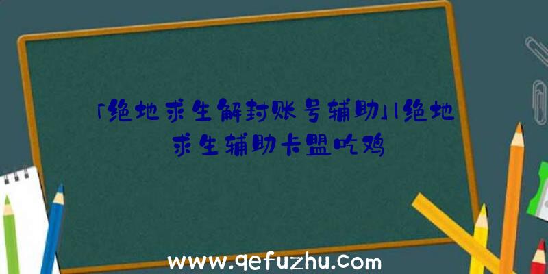 「绝地求生解封账号辅助」|绝地求生辅助卡盟吃鸡